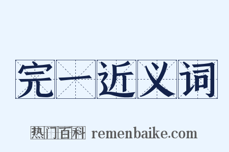 完一近义词是什么意思的图片